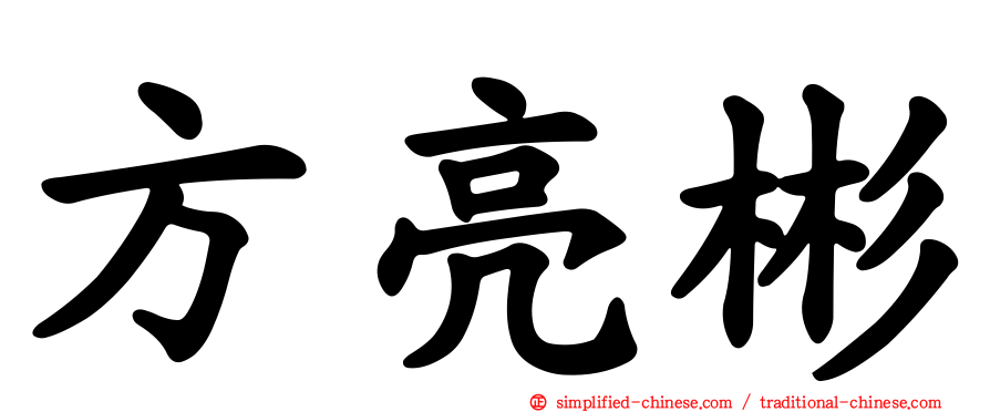 方亮彬