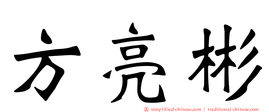 方亮彬
