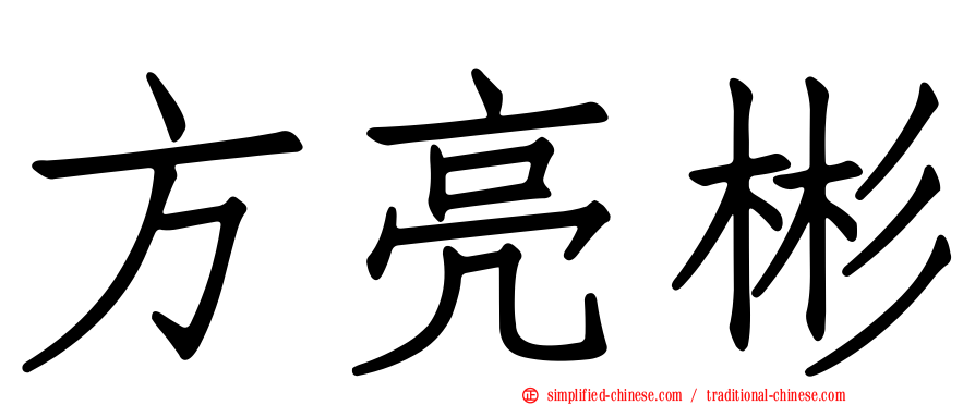 方亮彬