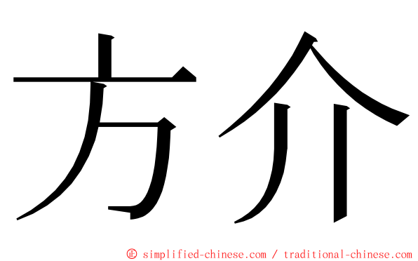 方介 ming font