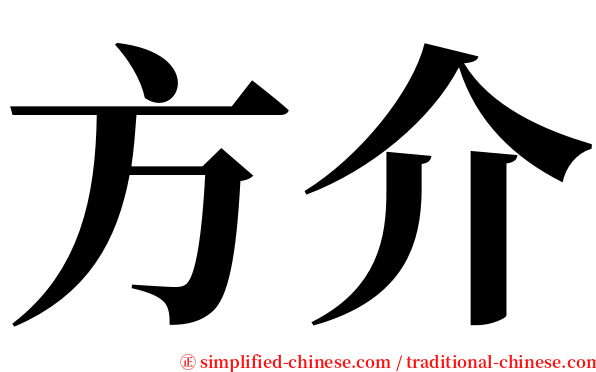 方介 serif font