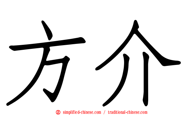 方介