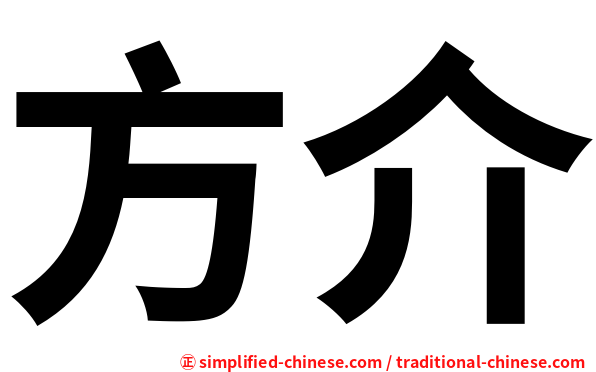 方介