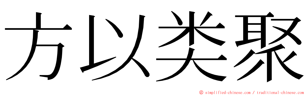 方以类聚 ming font