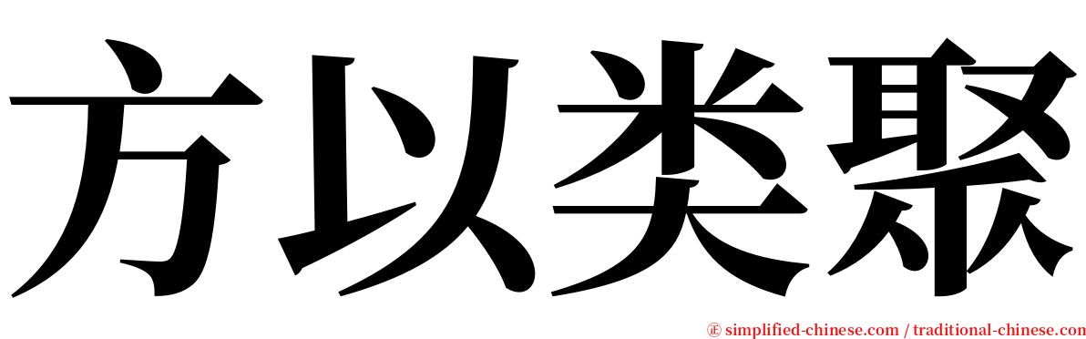 方以类聚 serif font