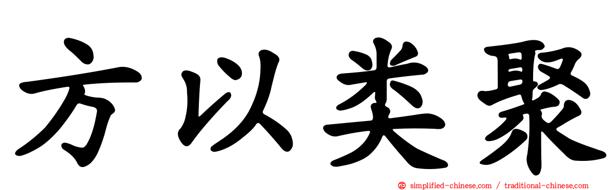 方以类聚