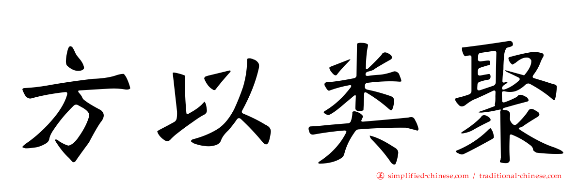 方以类聚
