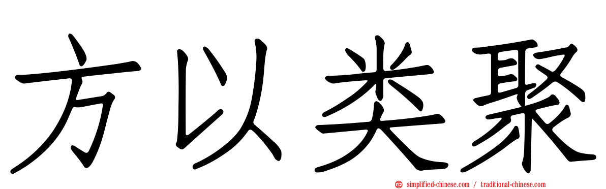 方以类聚