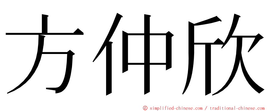 方仲欣 ming font