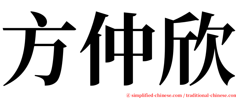 方仲欣 serif font