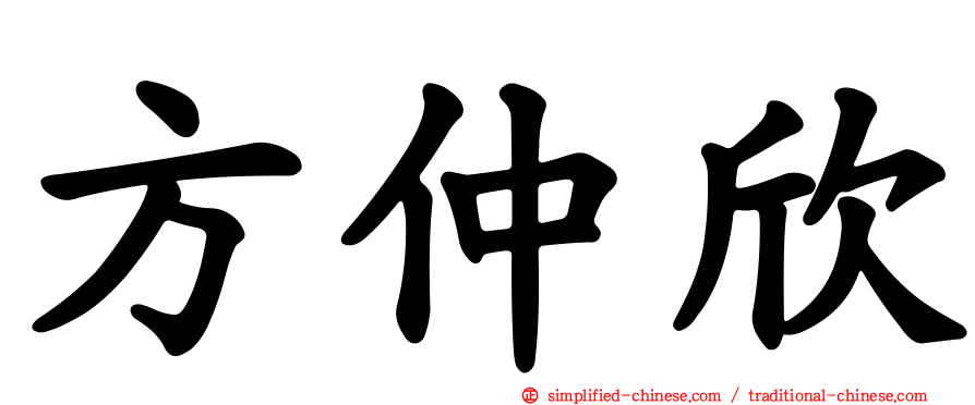 方仲欣