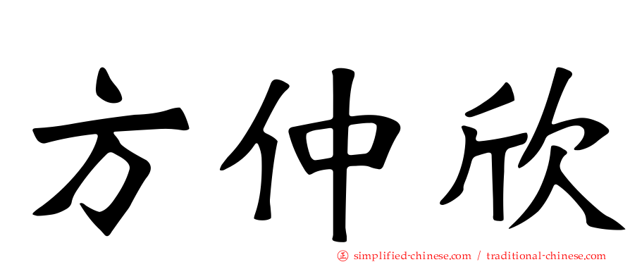 方仲欣