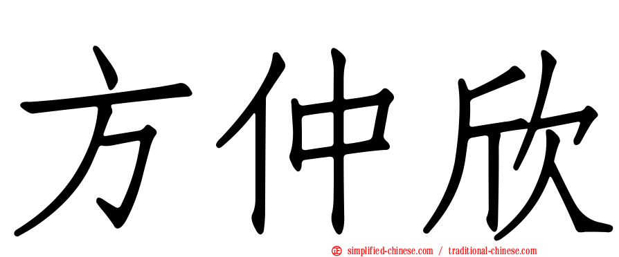 方仲欣