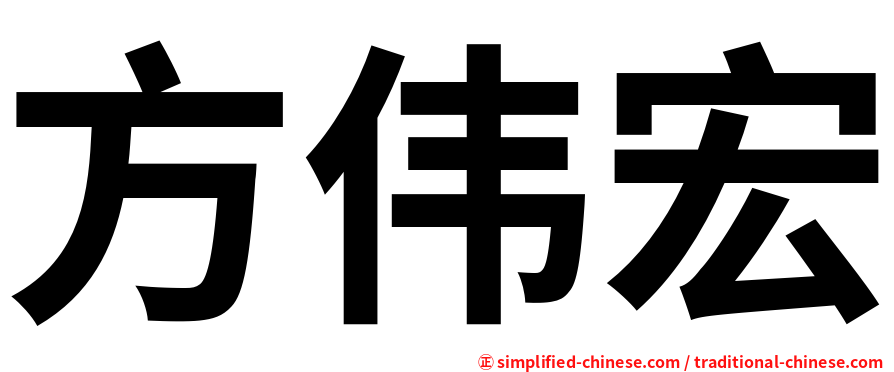 方伟宏