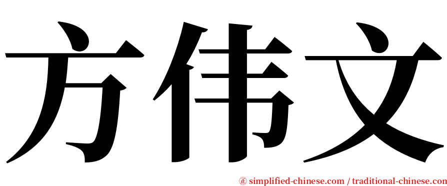 方伟文 serif font