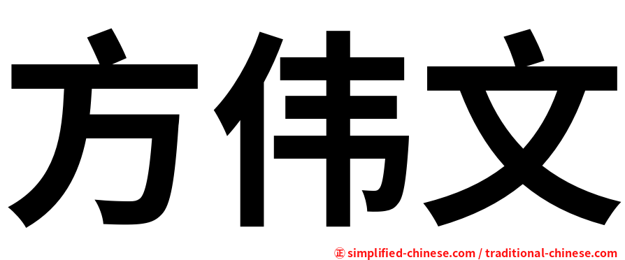 方伟文