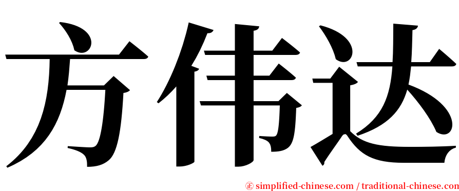 方伟达 serif font