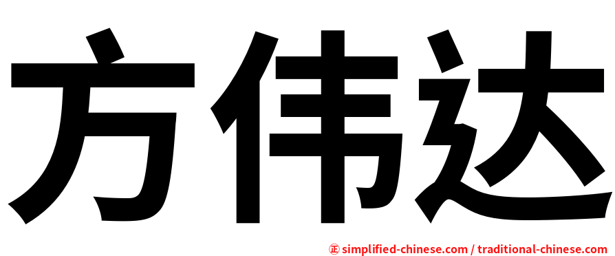 方伟达