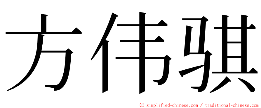 方伟骐 ming font
