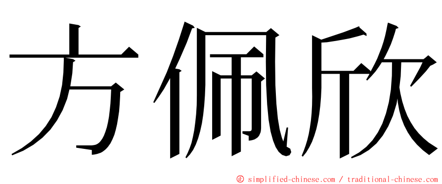 方佩欣 ming font