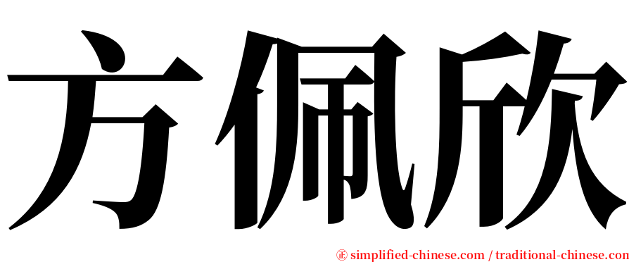 方佩欣 serif font