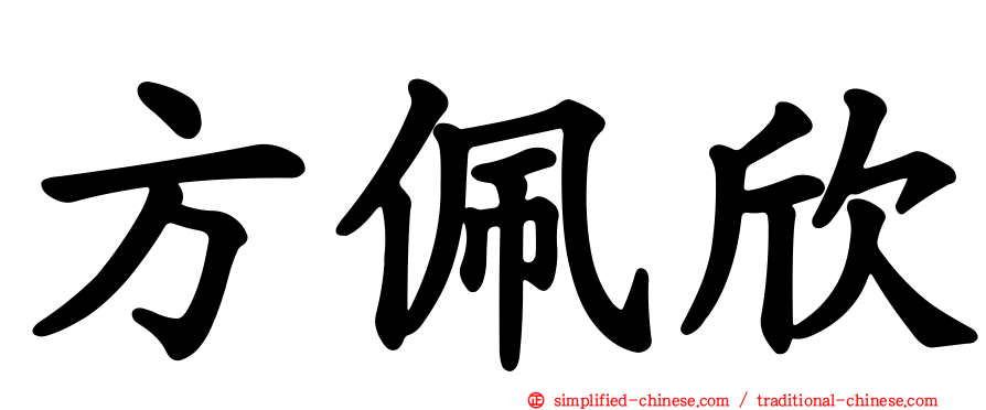 方佩欣