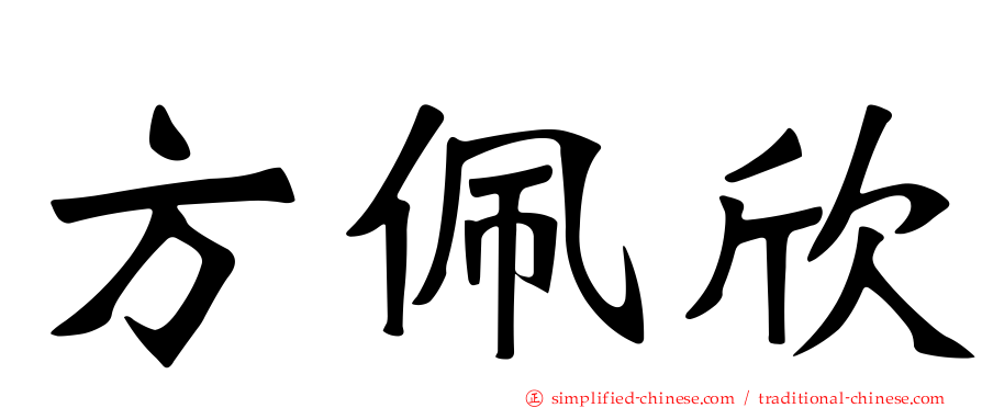 方佩欣