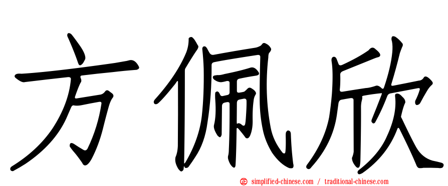 方佩欣