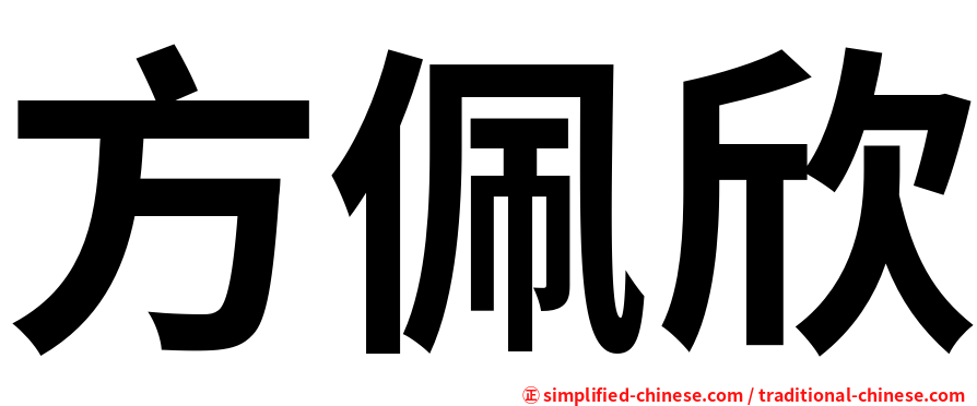 方佩欣