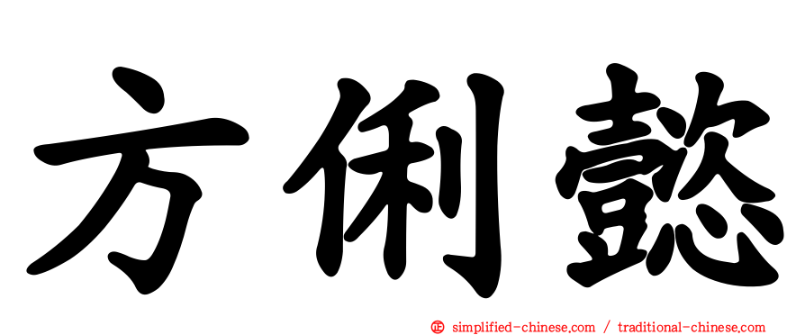 方俐懿