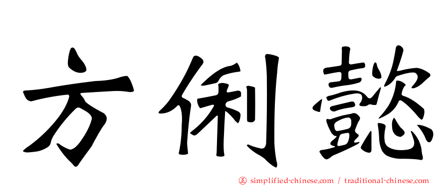 方俐懿