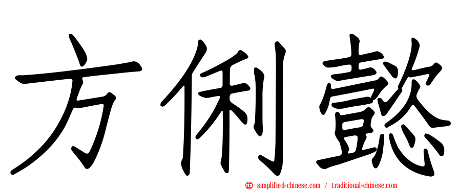 方俐懿