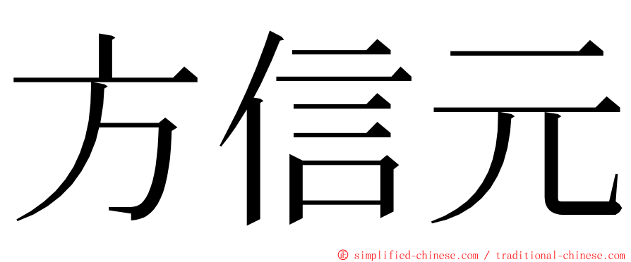 方信元 ming font