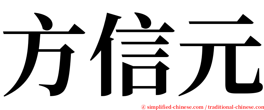 方信元 serif font