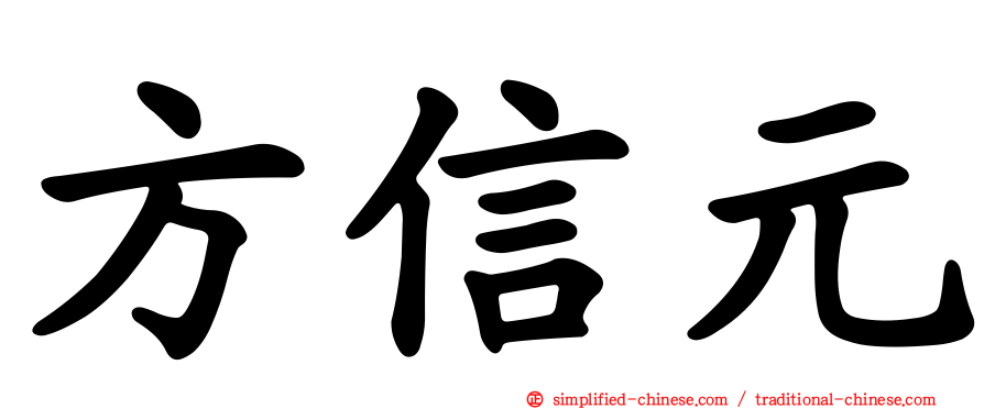 方信元
