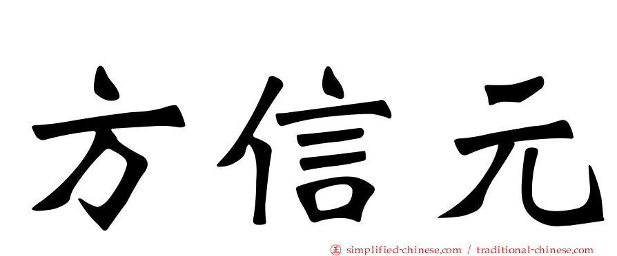 方信元