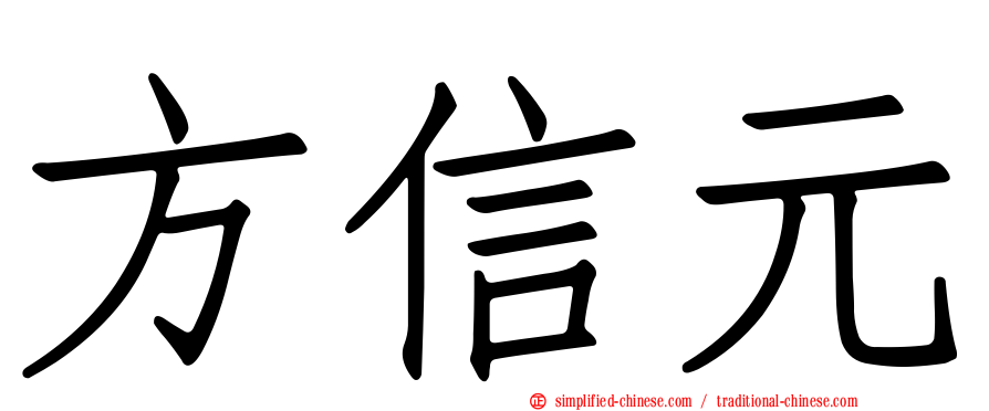 方信元