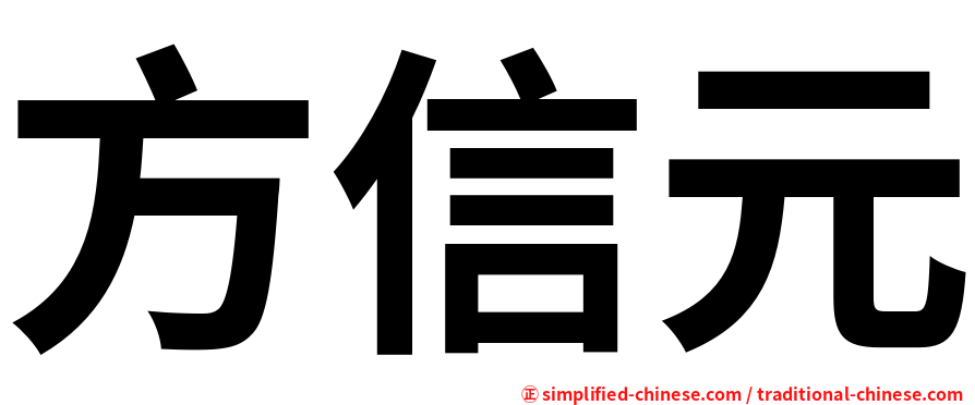 方信元