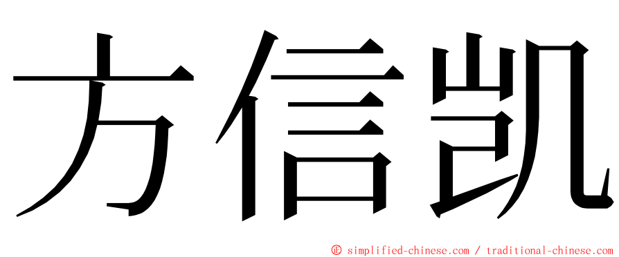方信凯 ming font