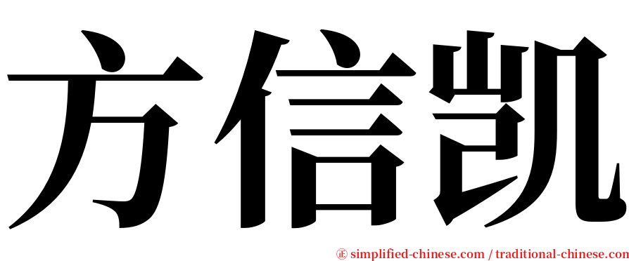 方信凯 serif font