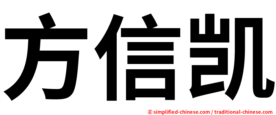 方信凯