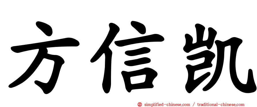 方信凯