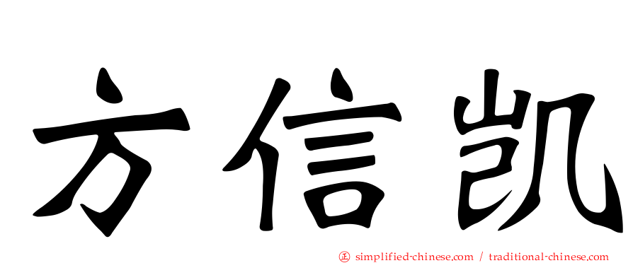 方信凯