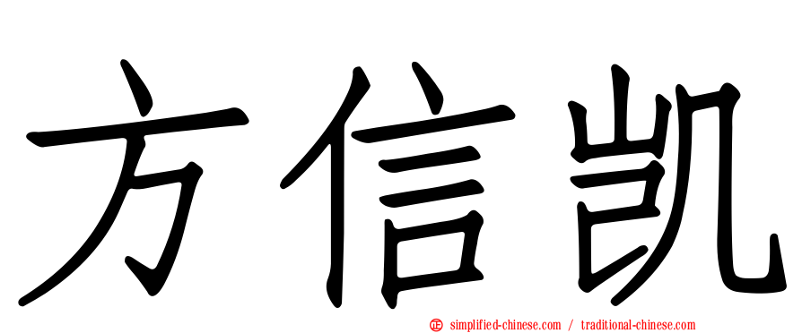 方信凯