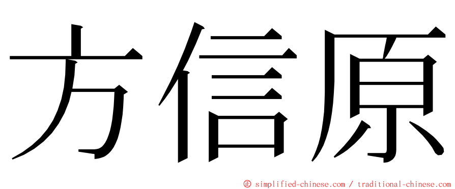 方信原 ming font