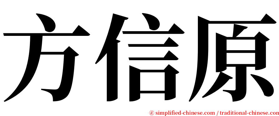方信原 serif font