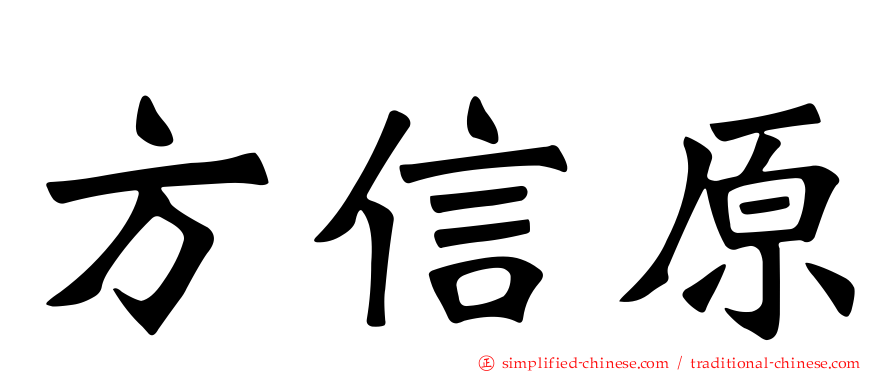 方信原