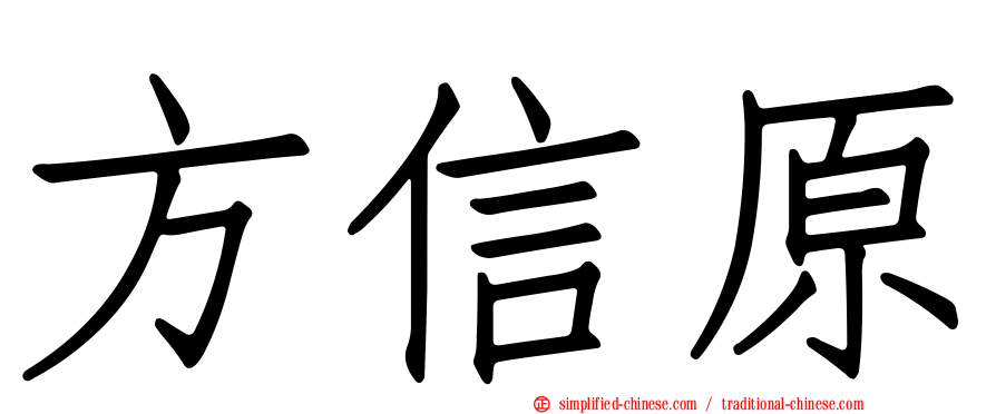 方信原