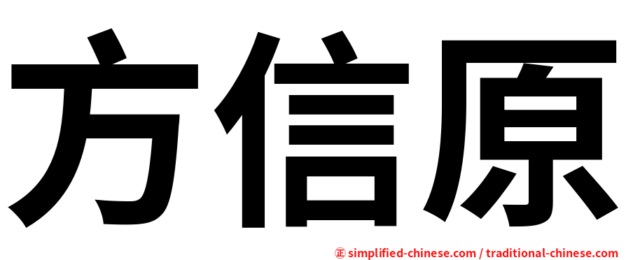 方信原