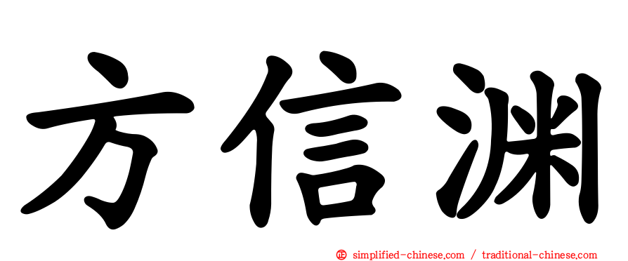 方信渊